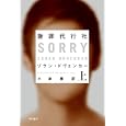 謝罪代行社 上<br>ゾラン・ドヴェンカー著　 小津 薫訳　 <br>840円<br>ISBN:9784151792014　