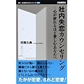 社内失恋カウンセリング―心が折れるほど苦しむあなたへ (働く・仕事を考えるシリーズ)
