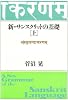 新・サンスクリットの基礎〈上〉