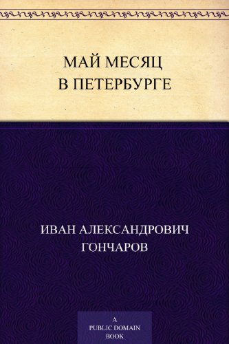 Май месяц в Петербурге (Russian Edition)