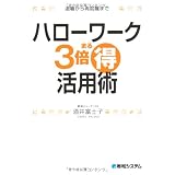 ハローワーク3倍まる得活用術