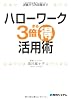 ハローワーク3倍まる得活用術