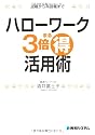 ハローワーク3倍まる得活用術