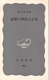 演歌の明治大正史 (1963年) (岩波新書)の画像