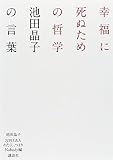 幸福に死ぬための哲学――池田晶子の言葉 幸福に死ぬための哲学――池田晶子の言葉
