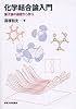 化学結合論入門―量子論の基礎から学ぶ