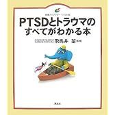 PTSDとトラウマのすべてがわかる本 (健康ライブラリー イラスト版)