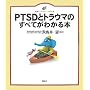 PTSD�ƃg���E�}�̂��ׂĂ��킩��{ (���N���C�u�����[ �C���X�g��)