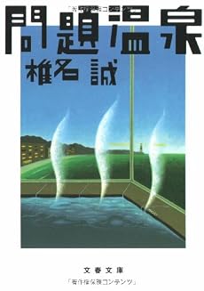 問題温泉 (文春文庫)