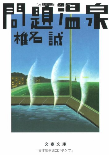Cover image : 問題温泉 (文春文庫)