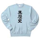 黒歴史 トレーナー Pure Color Print(ライトブルー) L