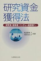 研究資金獲得法 ~研究者・技術者・ベンチャー起業家~