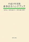 薬事法令ハンドブック―薬事法、薬事法施行令、薬事法施行規則〈平成24年度版〉