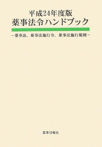 薬事法令ハンドブック―薬事法、薬事法施行令、薬事法施行規則〈平成24年度版〉のJPEG画像
