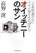PHP研究所 オイッチニーのサン 高野 澄 PHP研究所 オイッチニーのサン 高野 澄