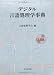 デジタル言語処理学事典 〔CD‐ROM付〕