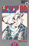 Area 88 Vol 17 (in Japanese)