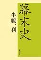 幕末史