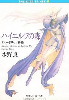 ハイエルフの森―ディードリット物語 (角川スニーカー文庫)