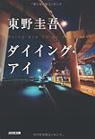 The Dying Eye by Keigo Higashino