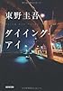 ダイイング・アイ (光文社文庫 ひ 6-11)