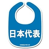 《日本代表/ブルー》公式バカTビブ☆よだれかけ/スタイ通販☆