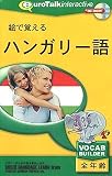絵で覚える ハンガリー語の画像