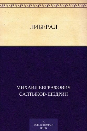 Либерал (Russian Edition)