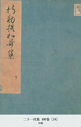 二十一代集 400巻 [18] (Japanese Edition)