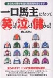 一口馬主になって笑う!泣く!儲ける! (ギャンブル財テクブックス)