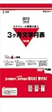 3ヶ月文字月表(15ヶ月) 2010年 カレンダー