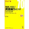 間違いのない資金繰りのツボがよくわかる本 (知りたいことがすぐわかるPLUS)