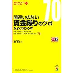 間違いのない資金繰りのツボがよくわかる本 (知りたいことがすぐわかるPLUS)