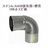 ステンレス430排気筒煙突106φエビ曲