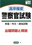 イメージ: 高卒程度警察官試験〈’10年版〉