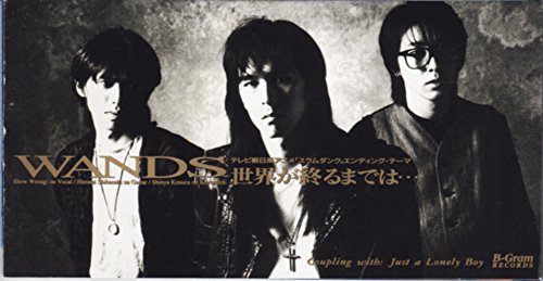 世界が終るまでは・・・