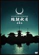 TATUYA ISHII SPIRITUAL CONCERT 2010 �։�H�� in ��t�� [DVD]