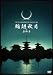 TATUYA ISHII SPIRITUAL CONCERT 2010 �։�H�� in ��t�� [DVD]