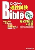 ロースクール適性試験バイブル 平成19年度版―過去問再現&詳解 (2007) (辰巳ロースクールBibleシリーズ)