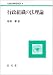 行政組織の法理論 (行政法研究双書)
