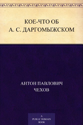 Кое-что об А. С. Даргомыжском (Russian Edition)