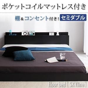 棚・コンセント付きフロアベッド【Skyline】スカイライン【ポケットコイルマットレス付き】セミダブル