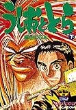 マンガロム うしおととら 下