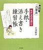 超実用! 六度法 モテ文字で書く 手紙・添え書き練習帳