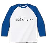 【もの言うコトバ！無言のアピール！】ネガティブアピールシリーズ　馬鹿らしい… ラグラン長袖Tシャツ( M