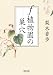 f植物園の巣穴 (朝日文庫)