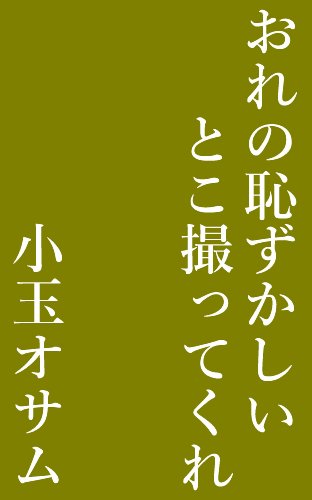 おれの恥ずかしいとこ撮ってくれ (写真)