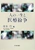 人の一生と医療紛争