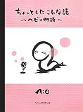 ちょっとしたこんな話―ヘビの物語