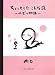 ちょっとしたこんな話―ヘビの物語
